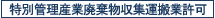 特別管理産業廃棄物収集運搬業許可