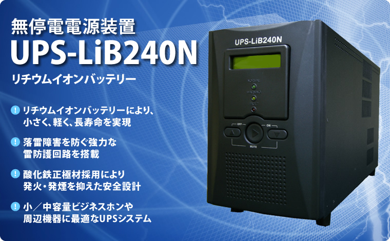 5年保証』 【落雷・災害停電対策】 ナカヨ 無停電電源装置 UPS-LiB240N yt - PC周辺機器 - hlt.no